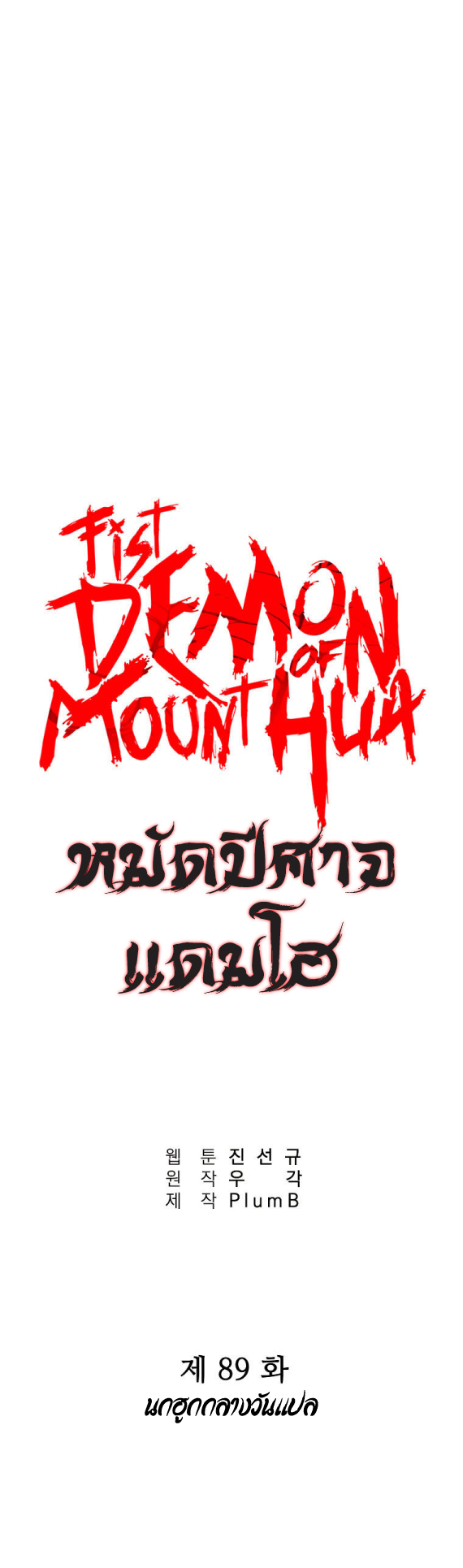 Fist Demon Of Mount Hua เธ•เธญเธเธ—เธตเน 89 (1)