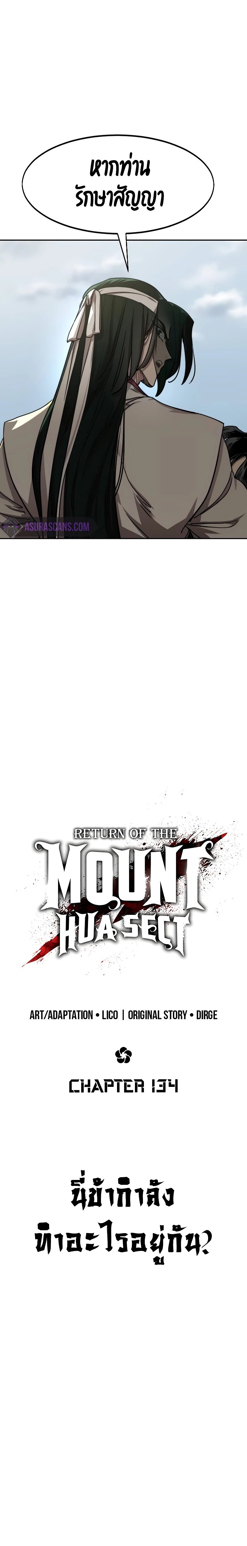 return of the mount hua sect เธ•เธญเธเธ—เธตเน 134.11