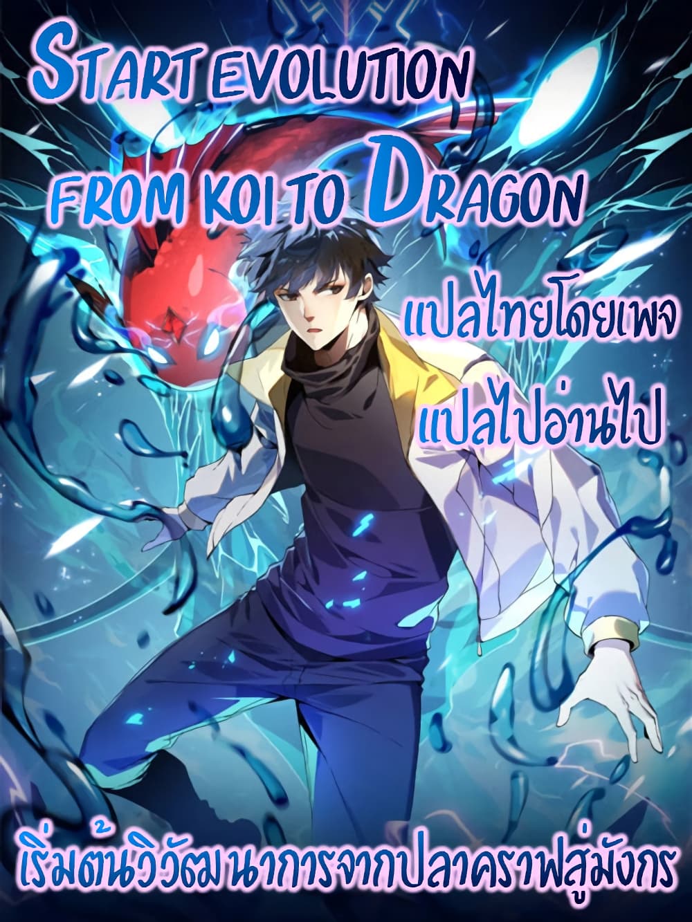 Start evolution from koi to dragon เธ•เธญเธเธ—เธตเน 5 (48)