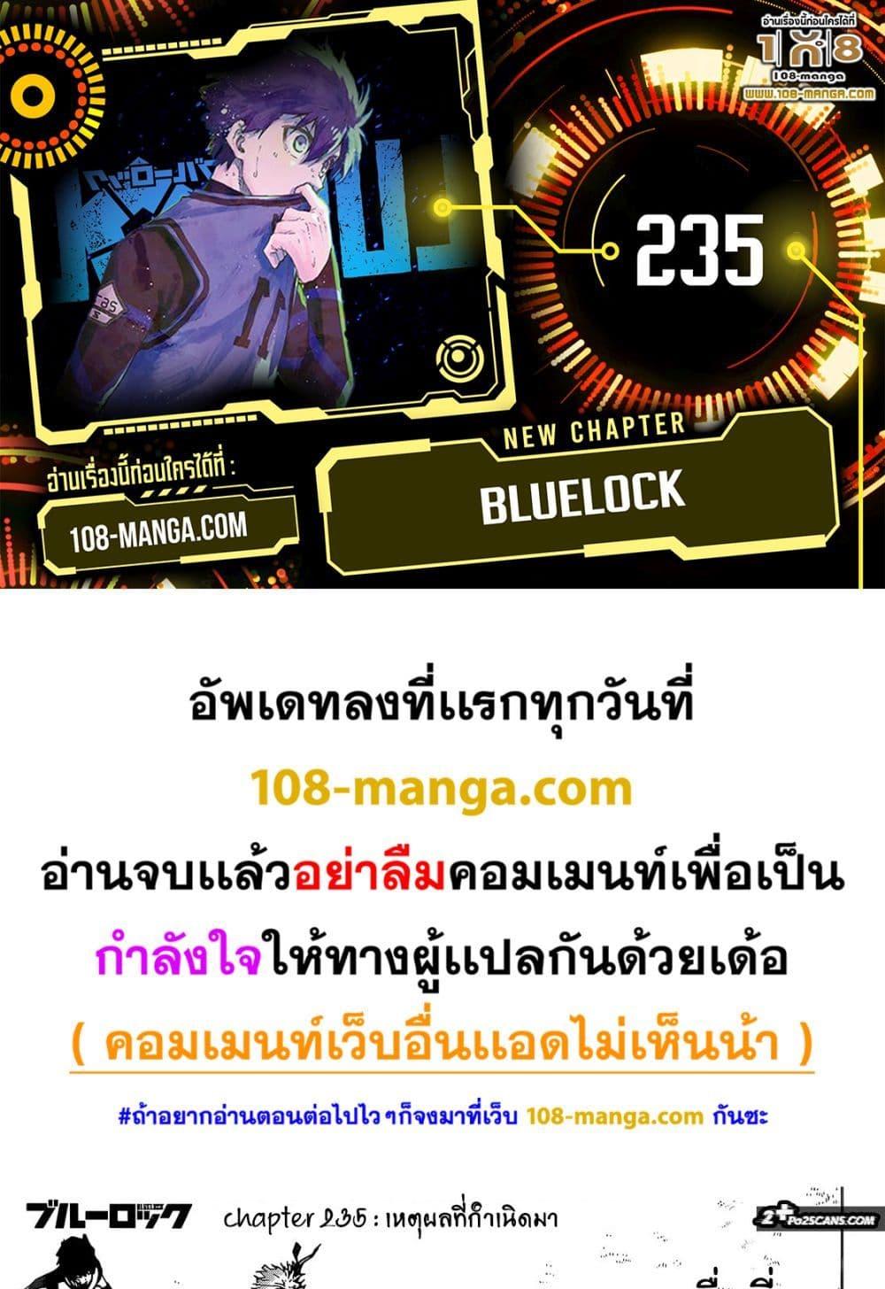 Blue Lock เธ•เธญเธเธ—เธตเน 235 (1)