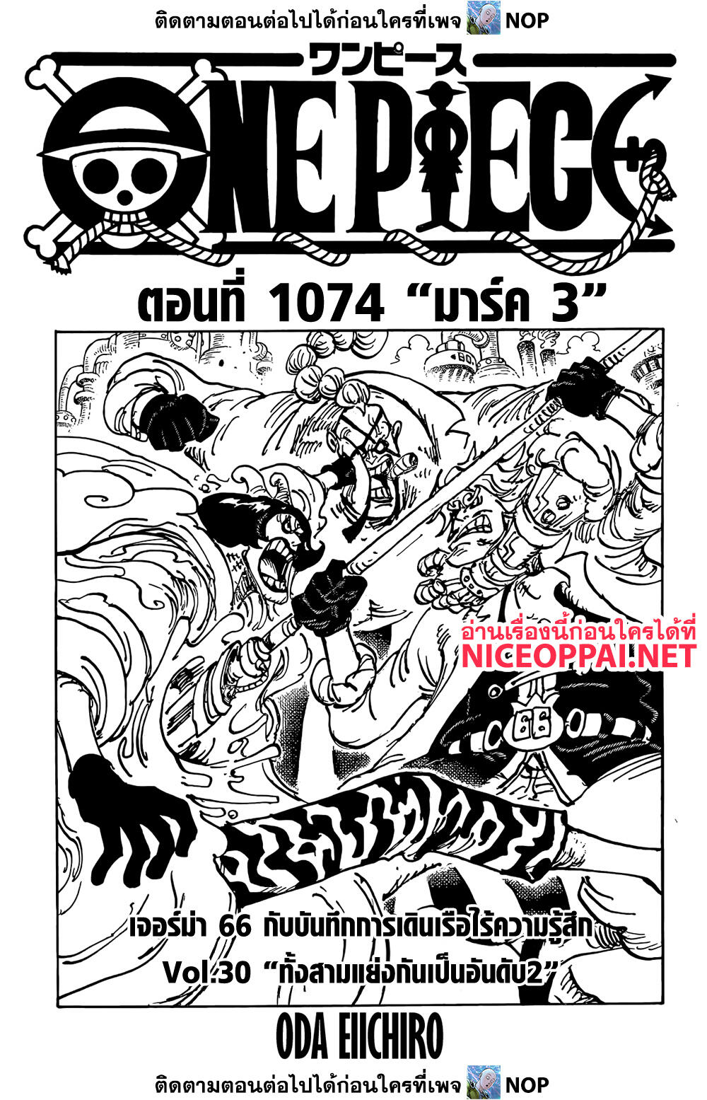 One Piece เธ•เธญเธเธ—เธตเน 1074 (1)