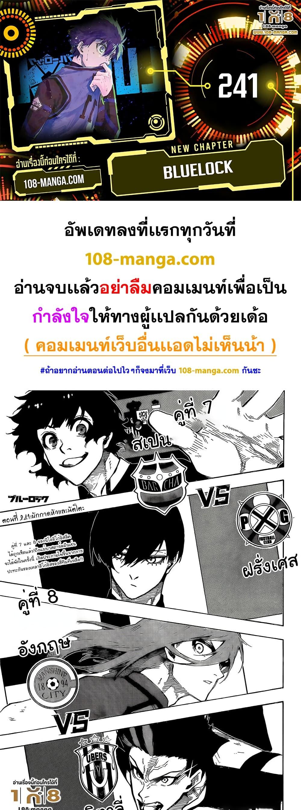 Blue Lock เธ•เธญเธเธ—เธตเน 241 (1)